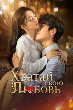 Хватай свою любовь